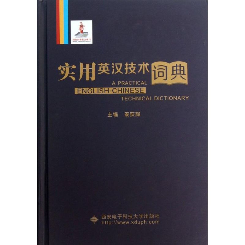实用英汉技术词典