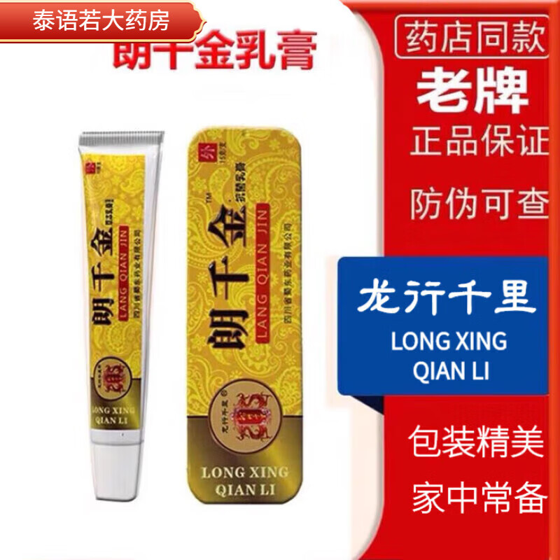 朗千金草本乳膏官方草本软膏 龙行千里 15克/支 tyn 一盒装