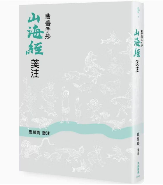 现货 台版 曹善手抄《山海经》笺注 秀威经典 鹿忆鹿 图文并茂经文注文文学类书籍 红色