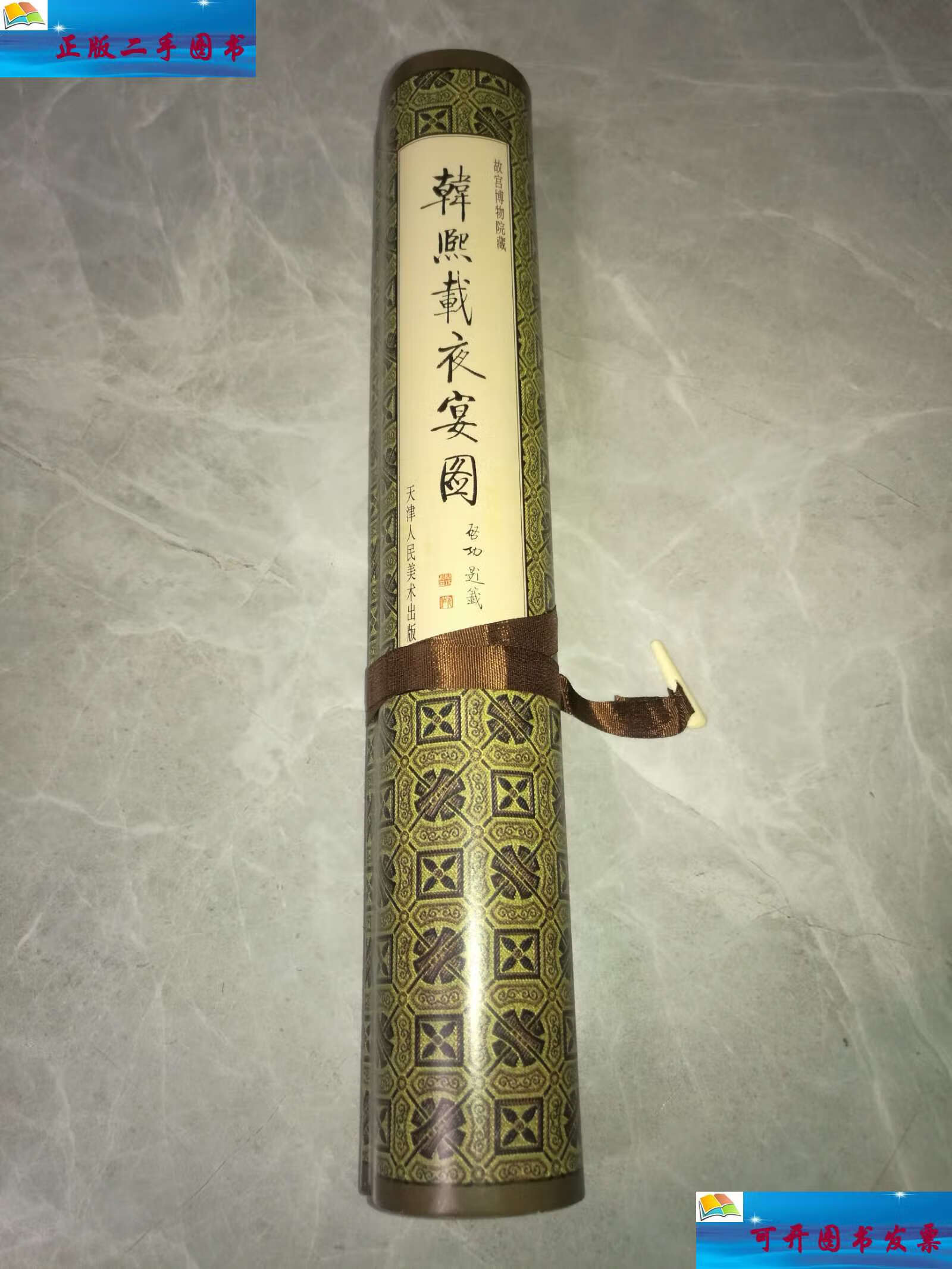 【二手9成新】故宫博物---韩熙载夜宴图(长卷) /天津人民美术 天津