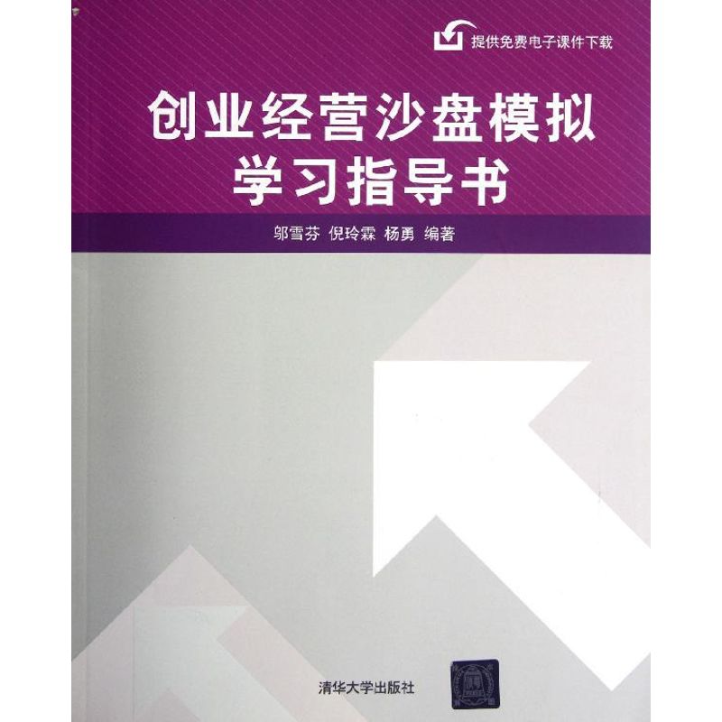 新华正版 创业经营沙盘模拟学习指导书 9787302292685 清华大学出版社