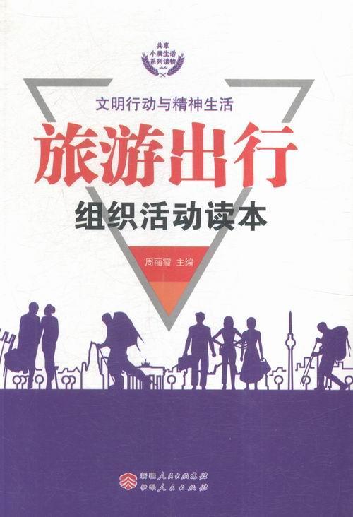 旅游出行组织活动读本 安保罗_胡瑞琴 齐鲁书社 9787542515100 旅游/地图 书籍