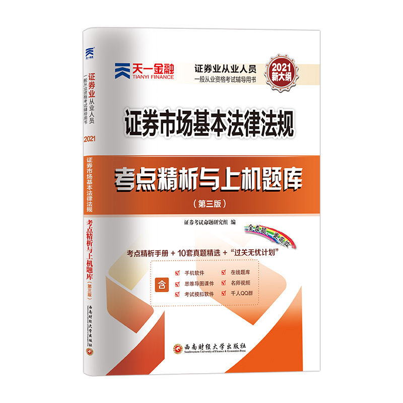 备考2022 证券从业资格考试教材2021【试卷】：证券市场基本法律法规