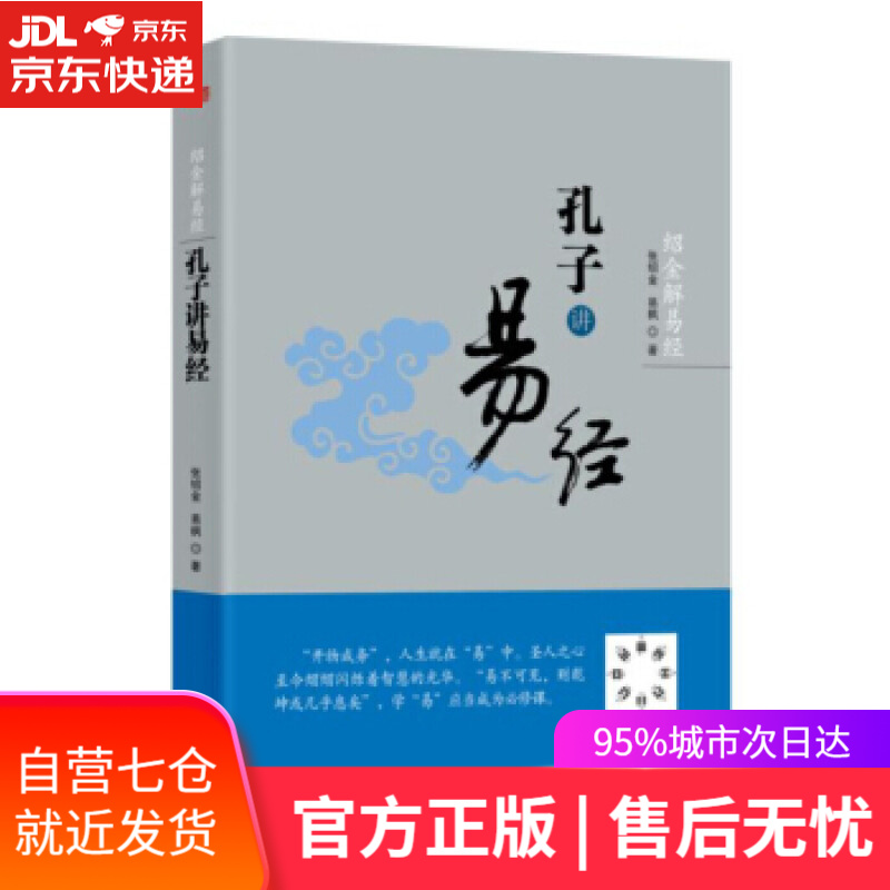 【新华书店】绍金解易经:孔子讲易经 张绍金, 易枫 东方出版社