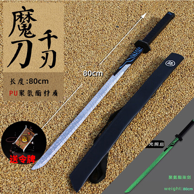 魔刀千刃刺客伍六柒大号pu塑胶儿童生日礼物cos道具动 80cm蓝色夜光千