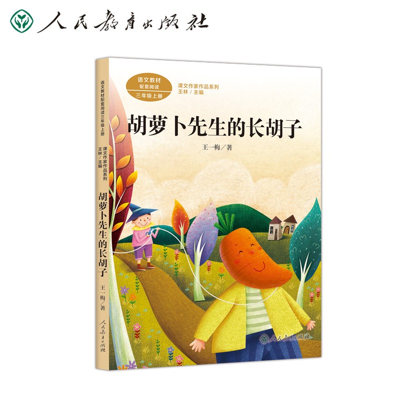 胡萝卜先生的长胡子 三年级上册 人教版课文作家作品系列 语文教材配套读物 同名作品收入中小学语文教科书