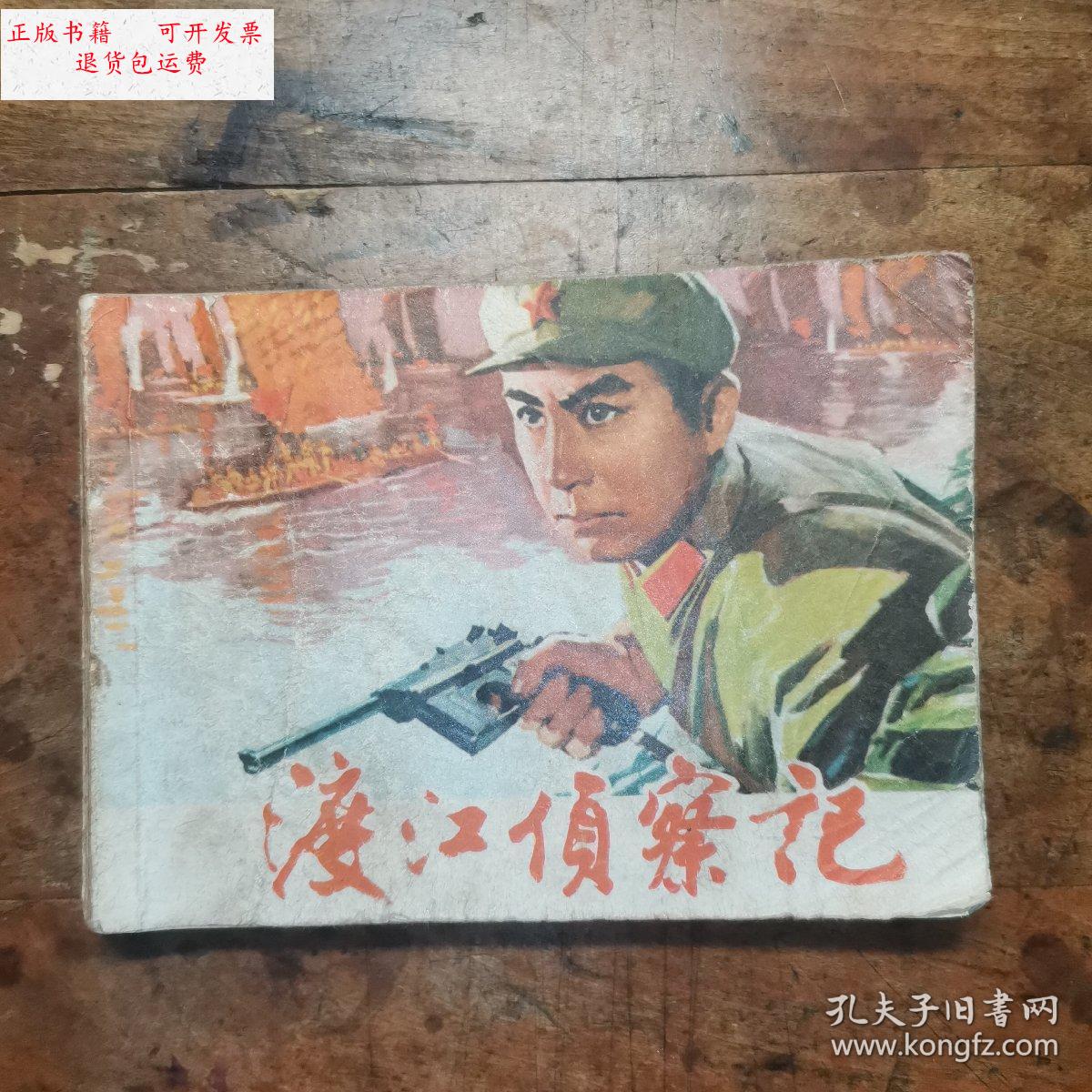 【二手9成新】渡江侦察记(老版**连环画,上海电影制片厂供稿,1975年8