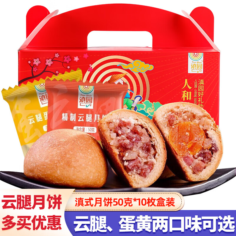 滇园（dianyuan） 滇式云腿月饼50g*10枚便携盒装 云南特产中秋火腿月饼送礼云腿酥 蛋黄云腿月饼50g*10枚（盒装）