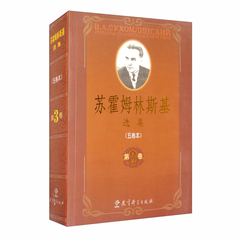 教师用书 苏霍姆林斯基选集（五卷本）第3卷