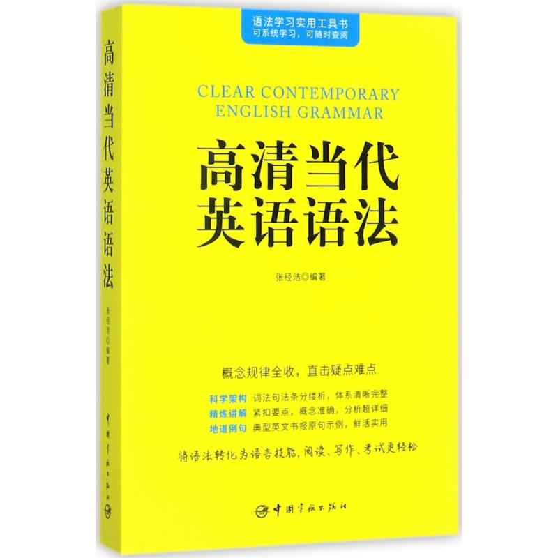高清当代英语语法 张经浩 编 作 书籍