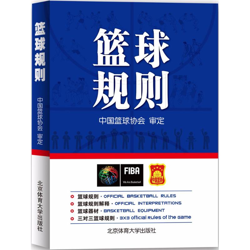 篮球规则