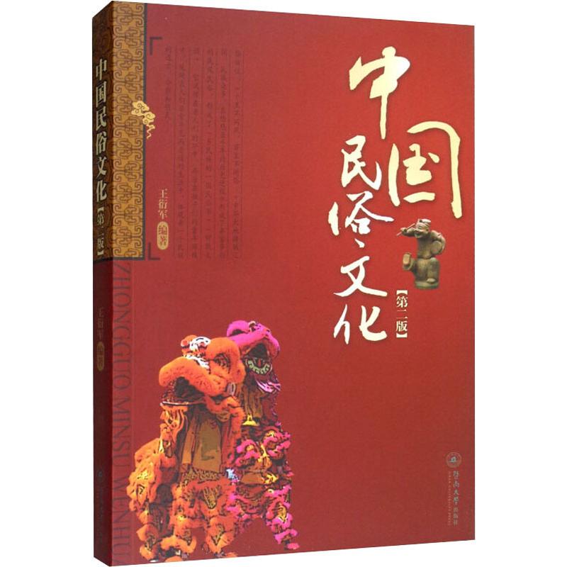 中国民俗文化(第2版) 王衍军 书籍