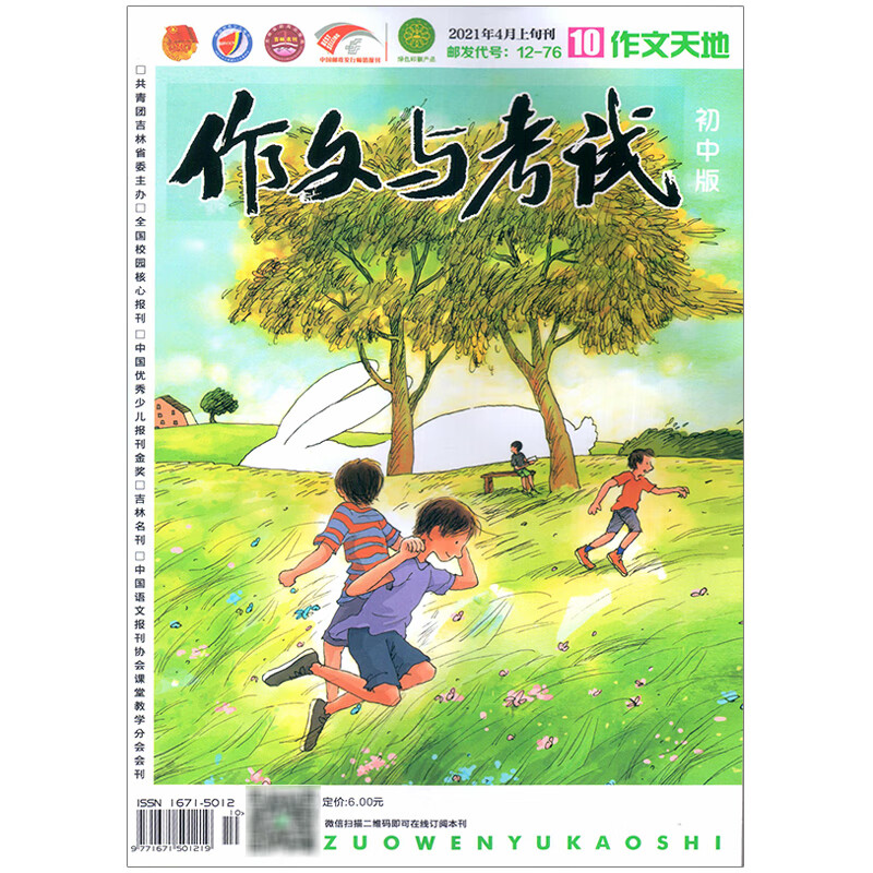 作文与考试初中版2021年4月上旬刊10期作文天地 期刊杂志