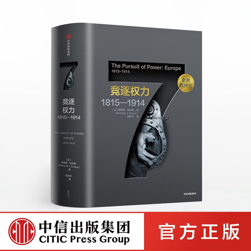 包邮 企鹅欧洲史7 竞逐权力：1815—1914 中信出版社图书