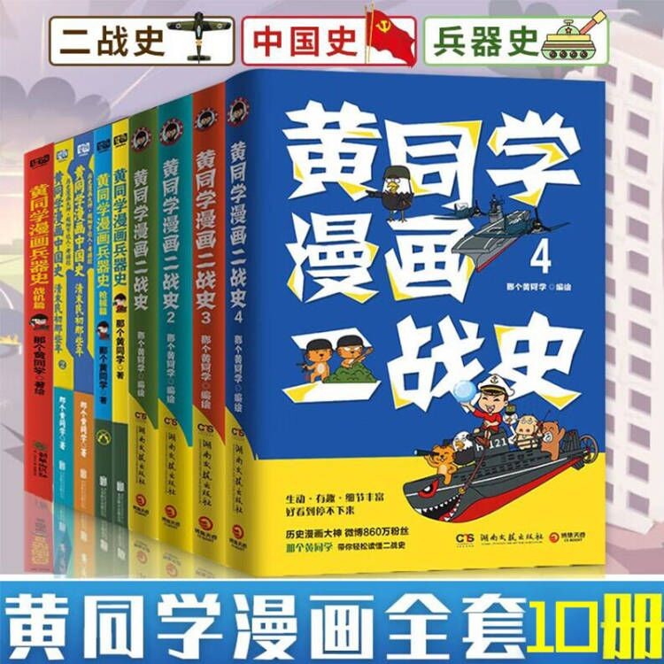 【可选书籍】黄同学漫画全套 黄同学漫画二战史+中国史+兵器史 爆笑脑洞漫画 军事历史漫画书籍 黄同学漫画二战史+中国史+兵器史 共10册