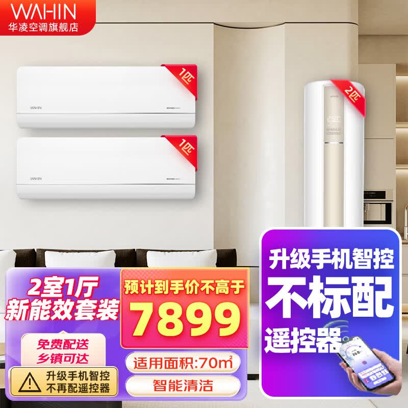 华凌空调套装 2P/3匹 两室/三室一厅 变频冷暖 一级能效节能省电 套装空调 【两室一厅 1匹*2+2】适用70㎡左右高性价比高么？