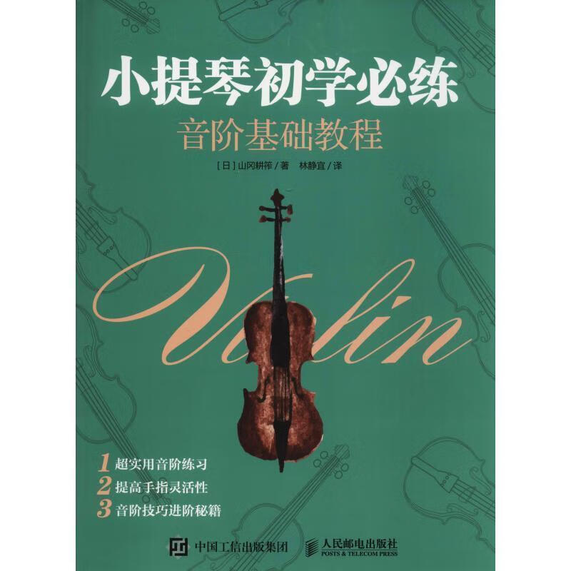 小提琴初学必练 音阶基础教程【正版好书，下单速发】