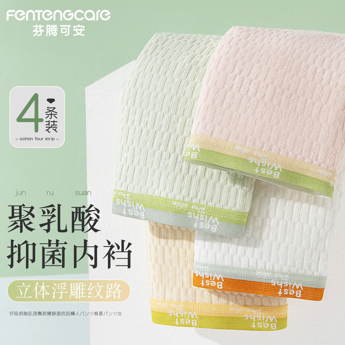 芬腾可安（FENTENGCARE）【5A级聚乳酸抑菌底裆】4条装女士内裤中腰亲肤高弹三角裤YR