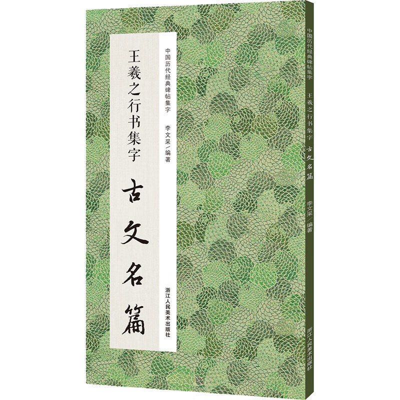 王羲之行书集字古文名篇 图书