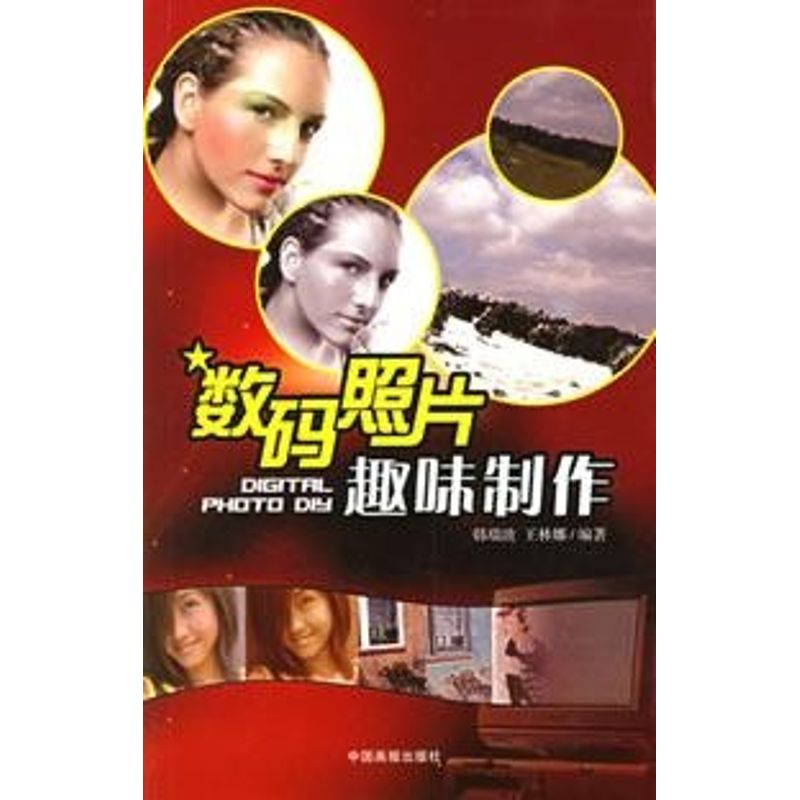 数码照片趣味制作 韩瑞波  书籍