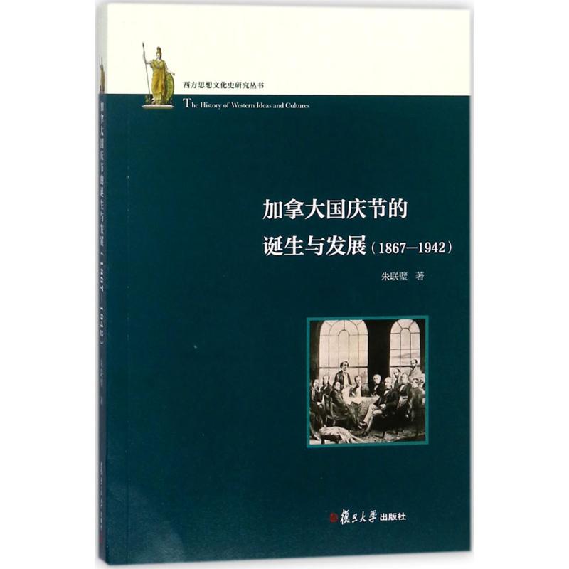 加拿大国庆节的诞生与发展 朱联璧 书籍
