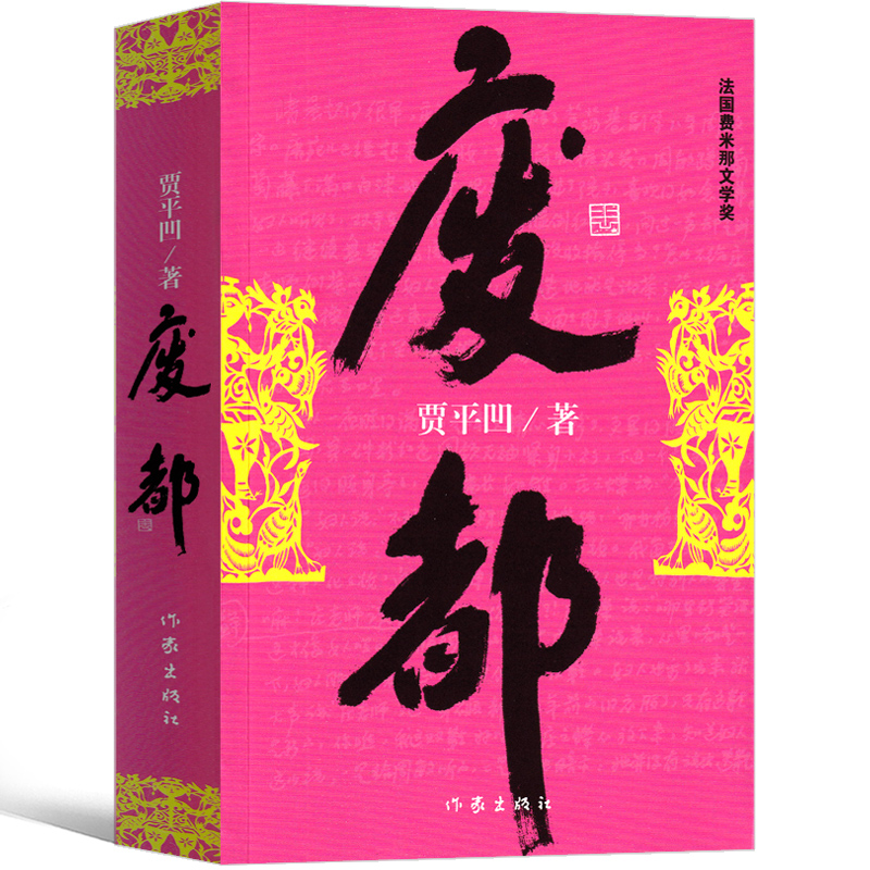 废都贾平凹作家出版社贾平凹的书籍当代现代