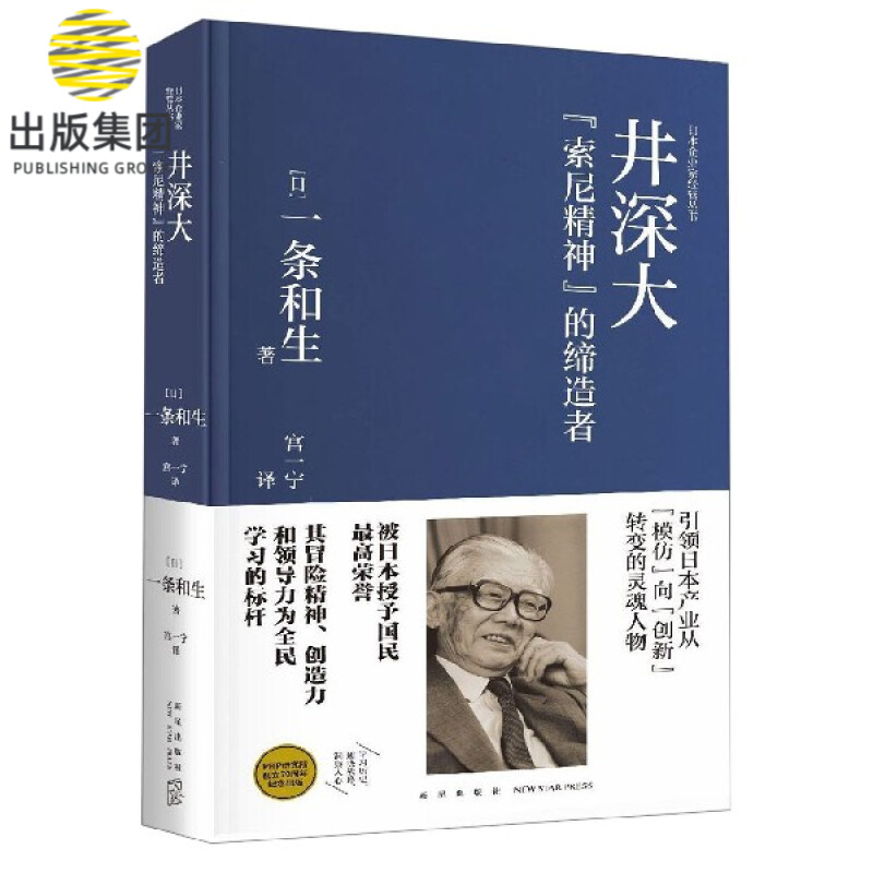 井深大(索尼精神的缔造者官方认定典藏版)(精)/日本企业家经营丛书