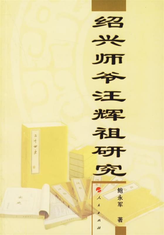 汪辉祖研究 鲍永军 著