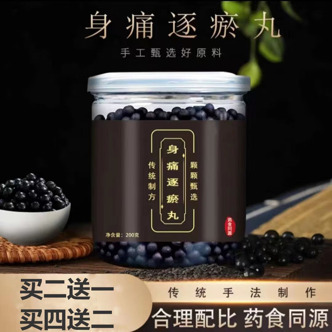 身痛逐瘀丸北京同仁堂原材 身痛逐i瘀汤丸 瓶装 买二送一 传统配方 无