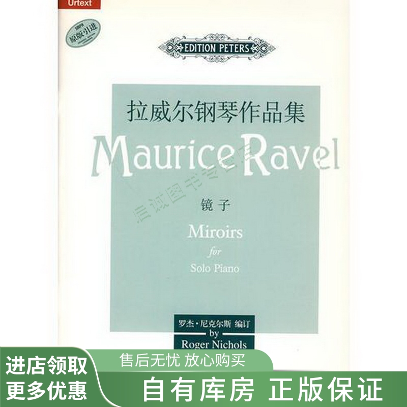 拉威尔钢琴作品集镜子