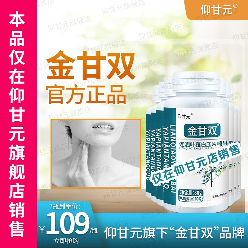 金甘双】仰甘元 舰连翘品旗薤白正店金甘霜结黄芪蒲公英散茯苓片金苷杆双止 5瓶+送2瓶=7瓶装