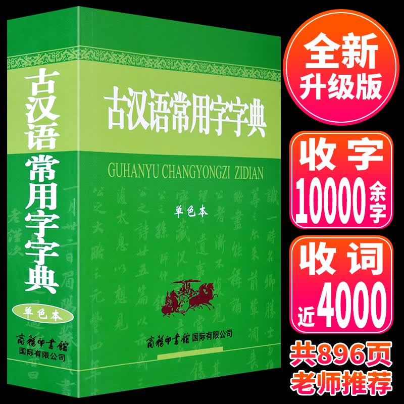 正版 2020古汉语常用字字典单色本修订版 商务印书馆 初中高中小学生专用古文文言文工具书古代汉语常