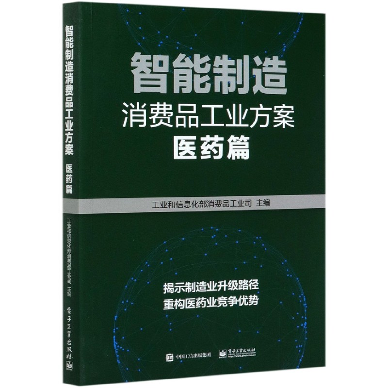 智能制造消费品工业方案(医药篇)