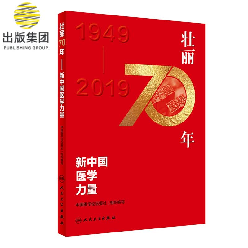 壮丽70年——新中国医学力量