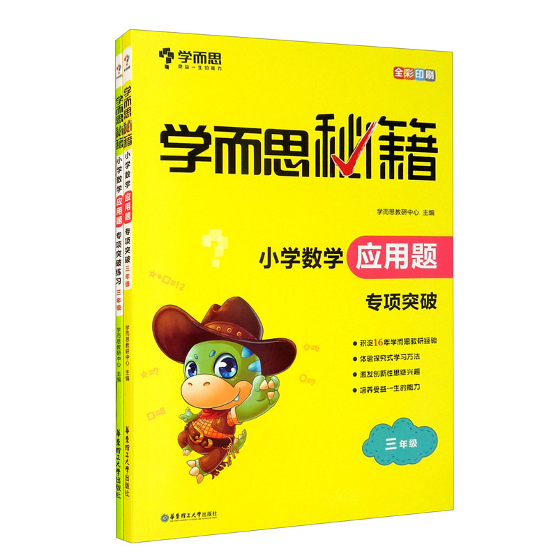 学而思秘籍·小学三年级数学应用题专项突破+练习（2册）应用题专题辅导