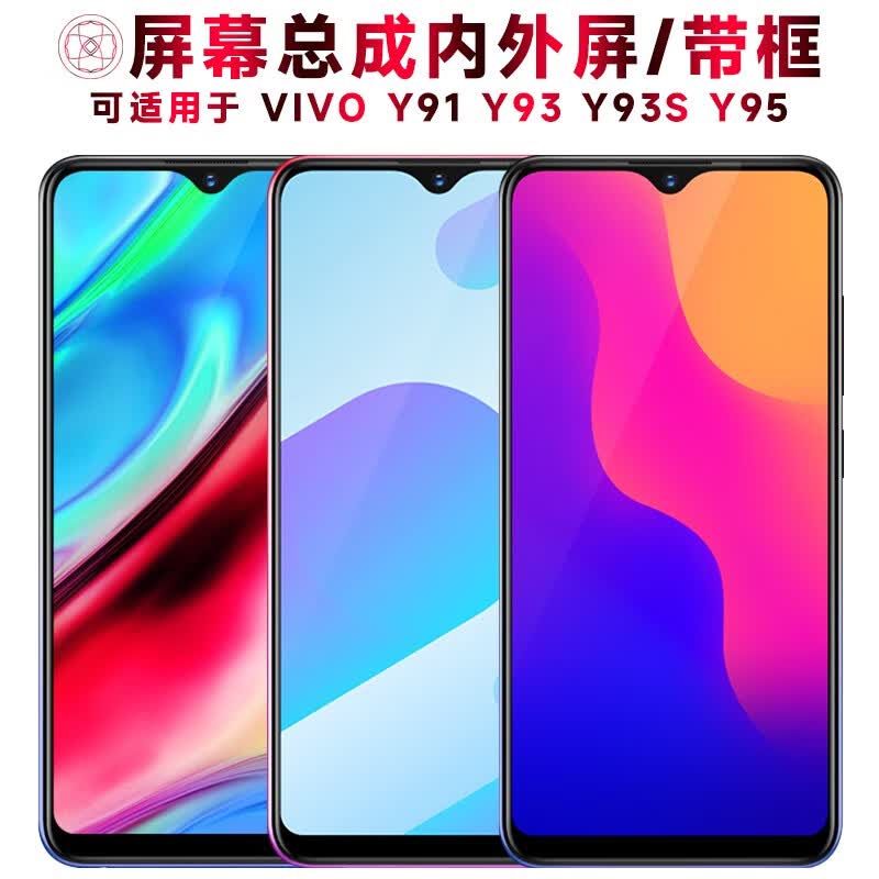 盾令屏幕可适用于vivo y93屏幕总成带框y93s触摸y95液晶y91显示屏u1内外一体手机屏电池 Y91/Y93/Y93S/Y95/U1屏幕总成高性价比高么？