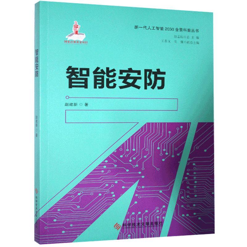 智能安防 社会科学 智能技术应用安全监控系统  图书