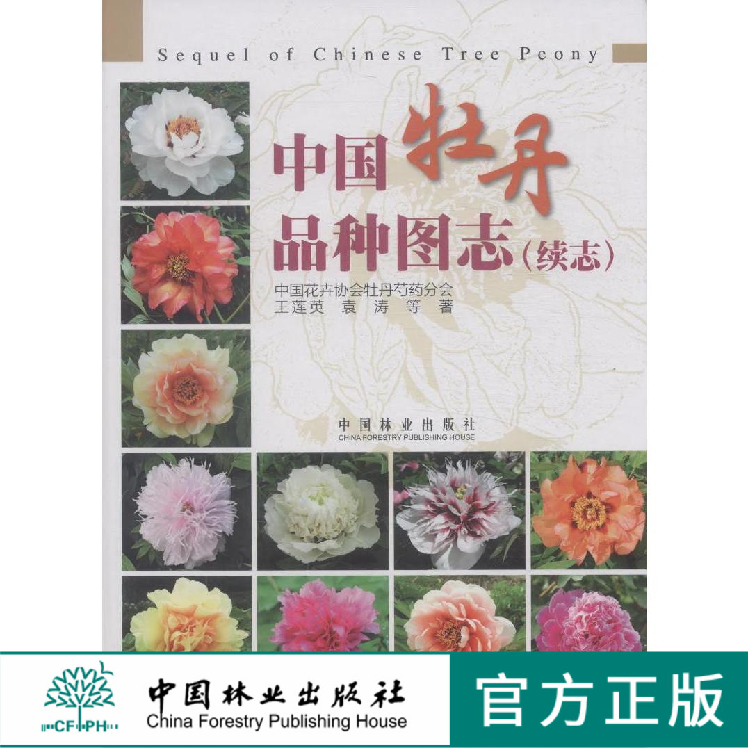 出版社无货 中国牡丹品种图志 续志 7915 野生种质资源 保护研究 新品种培育 栽培与生产 牡丹的开发利用 品 中国建筑工业出版社高性价比高么？