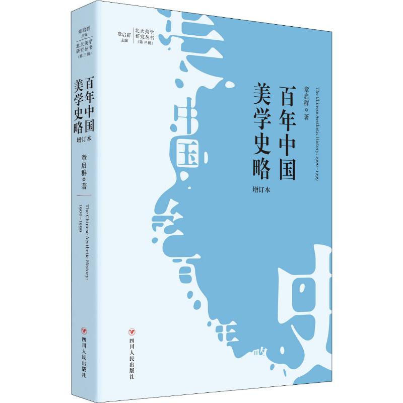 百年中国美学史略 增订本 章启群 作 书籍