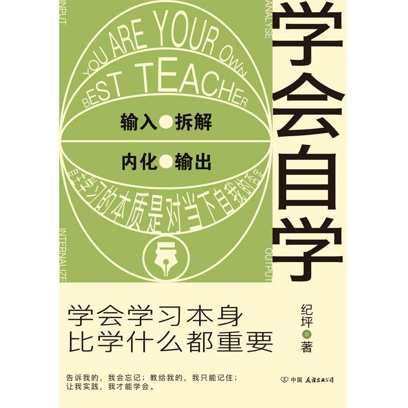 学会自学：学会学习本身，比学什么都重要详情图