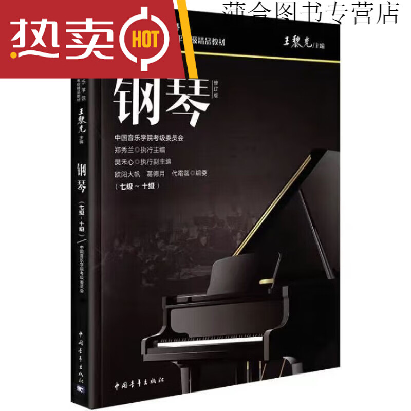 新版中国音乐学院钢琴考级1~6级/7-1