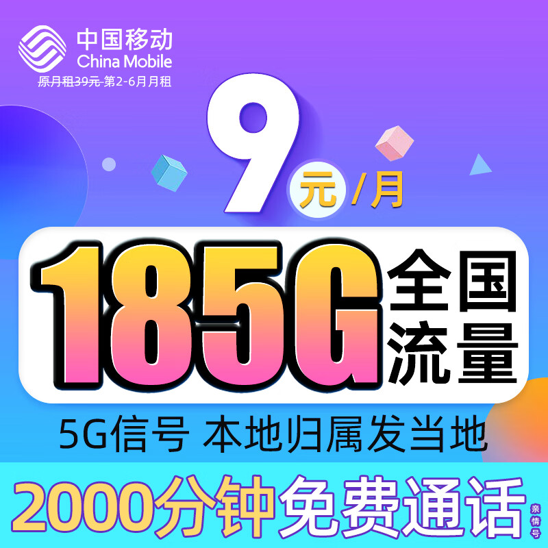 中国移动流量卡 上网卡移动长期电话卡流量卡全国通用手机卡 纯上网大流量不限速 向阳卡 可选归属 9元185G流量+本地号码