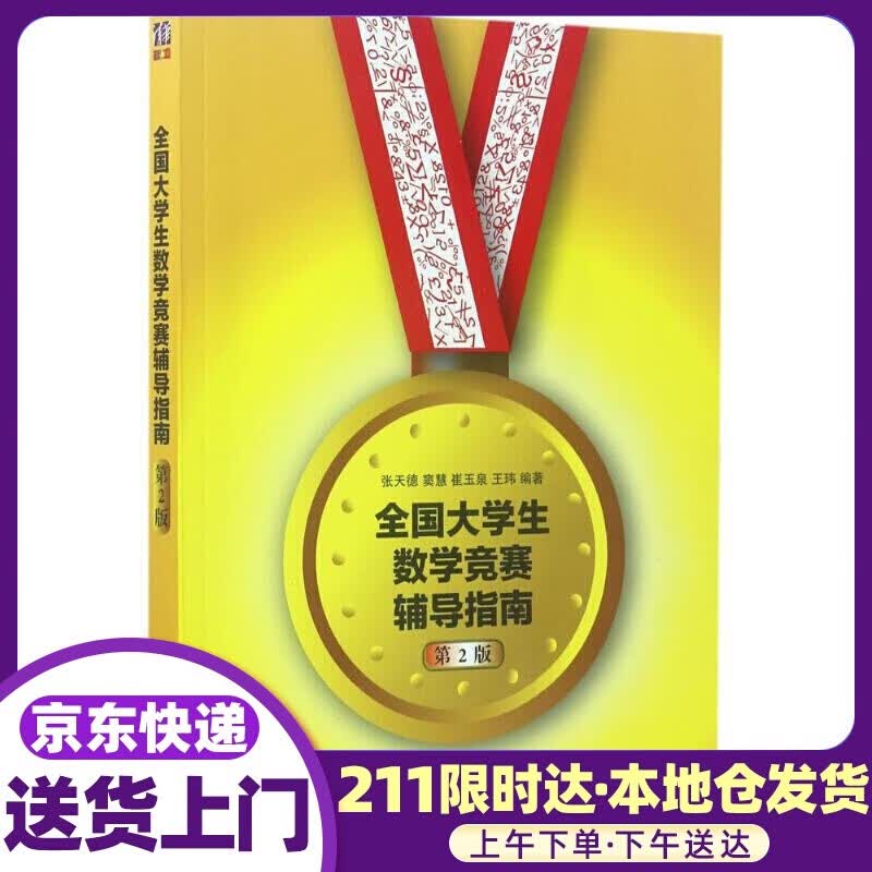 全国大学生数学竞赛辅导指南 张天德,窦慧,崔玉泉,王玮 清华大学出版社