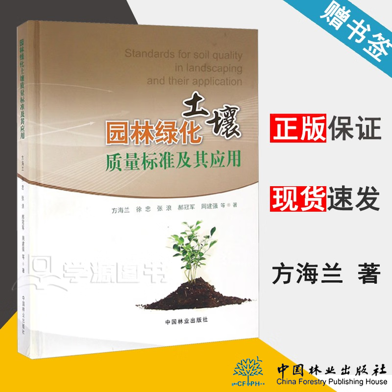 包邮 园林绿化土壤质量标准及其应用 附光盘 方海兰 徐忠 张浪 郝冠军 周建强 中国林业出版社