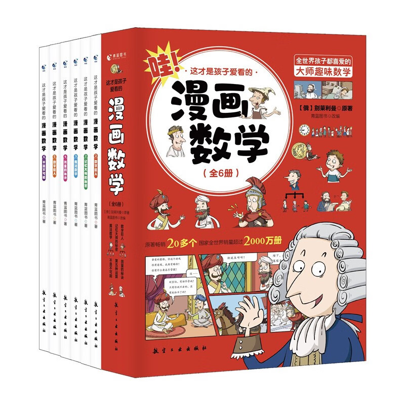 漫画数学 这才是孩子爱看的漫画数学（全6册）