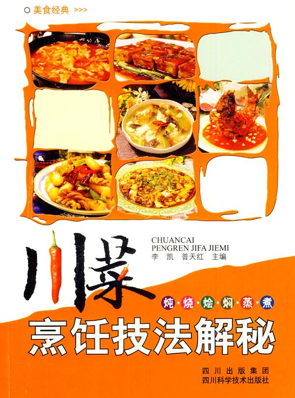 川菜烹饪技法解密【正版图书】