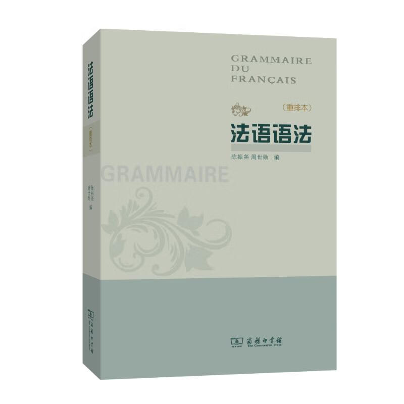 法语语法(重排本) 陈振尧 作 书籍