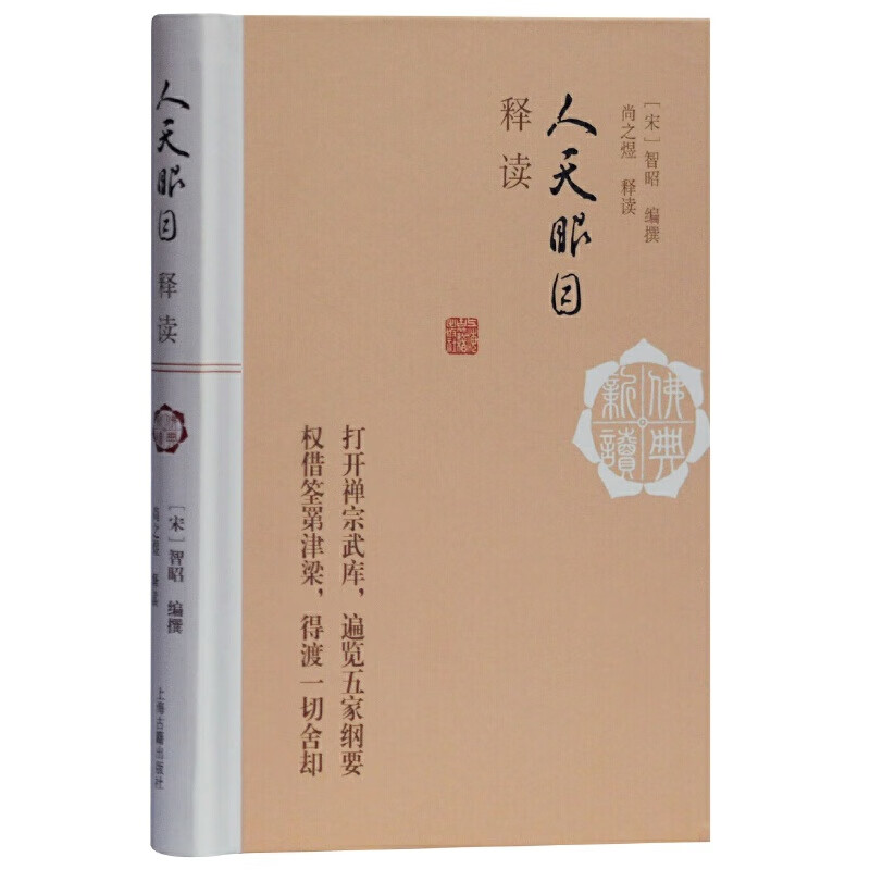 人天眼目释读(佛典新读)