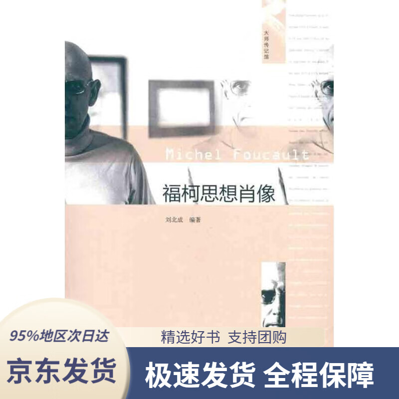 【满59包邮】大师传记馆:福柯思想肖像刘北成著中国人民大学出版社