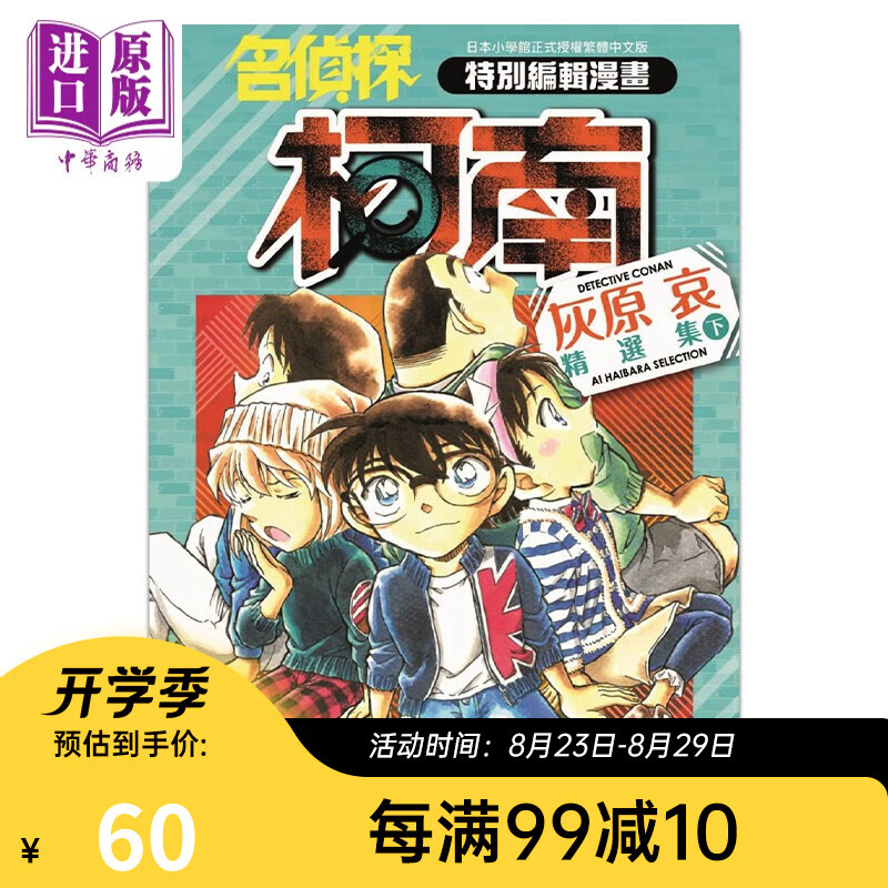 漫画 名侦探柯南 灰原哀精选集 下 青山刚昌 台版漫画书 青文出版